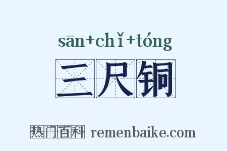 三尺铜是什么意思的图片